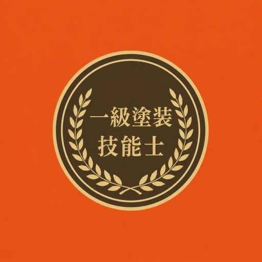 一級塗装技能士