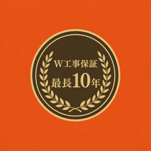 W工事保証 最長10年